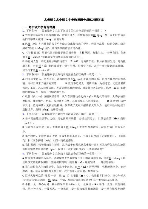 高考语文高中语文字音选择题专项练习附答案