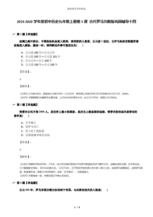 2019-2020学年度初中历史九年级上册第5课 古代罗马川教版巩固辅导十四
