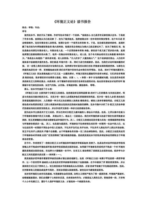 环境正义论读书报告