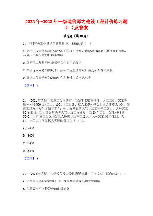 2022年-2023年一级造价师之建设工程计价练习题(一)及答案