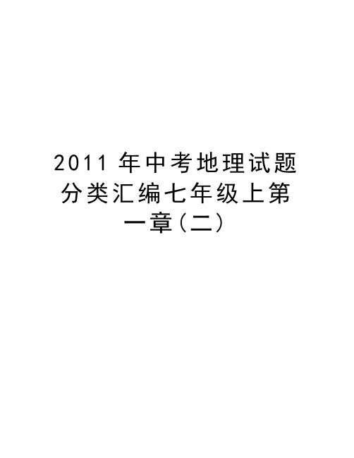 中考地理试题分类汇编七年级上第一章(二)教学资料
