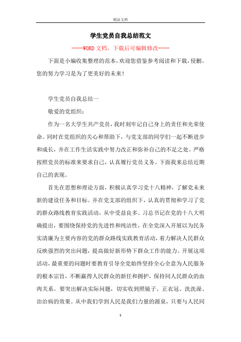 学生党员自我总结范文