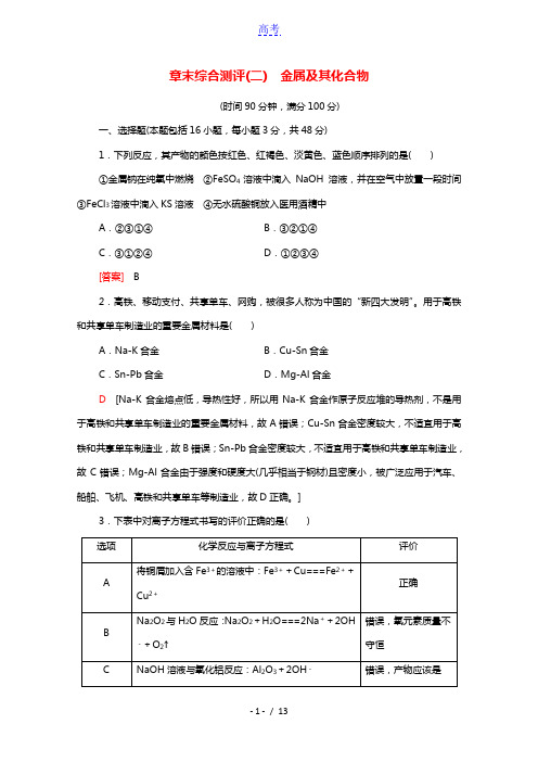 2021_2022学年高中化学第3章金属及其化合物章末测评含解析新人教版必修1
