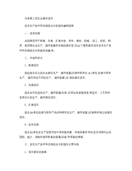 冶金等工贸企业建设项目安全生产条件和设施综合分析报告编制指南(精)