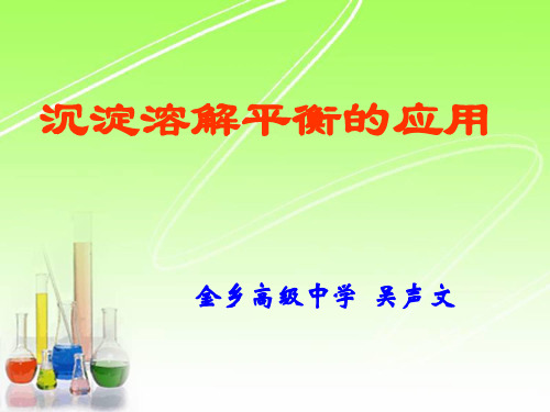沉淀溶解平衡公开课(第一课时)