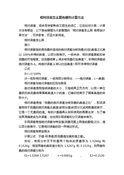 相对误差怎么算有哪些计算方法