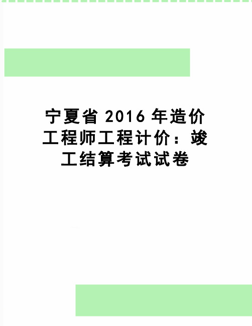 【精品】宁夏省造价工程师工程计价：竣工结算考试试卷