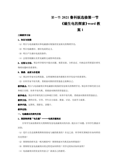 2021鲁科版选修第一节《磁生电的探索》word教案1