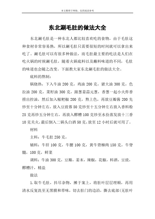 东北涮毛肚的做法大全