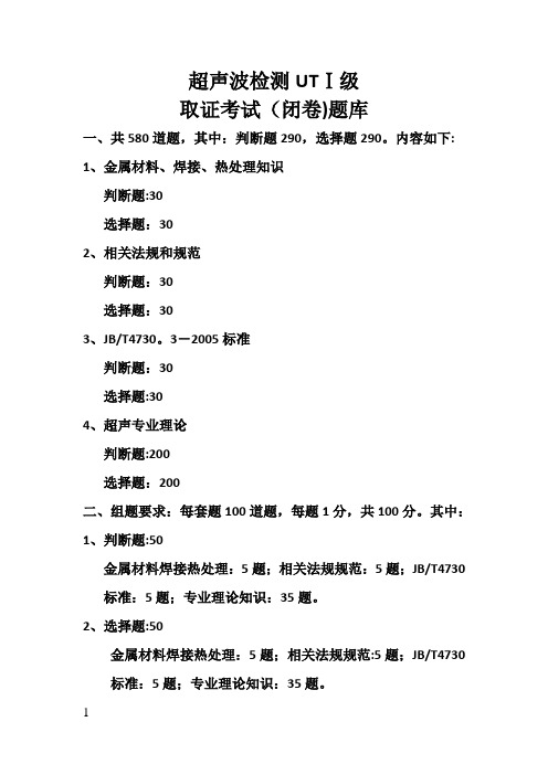 超声波UTⅠ级考试题库(1)