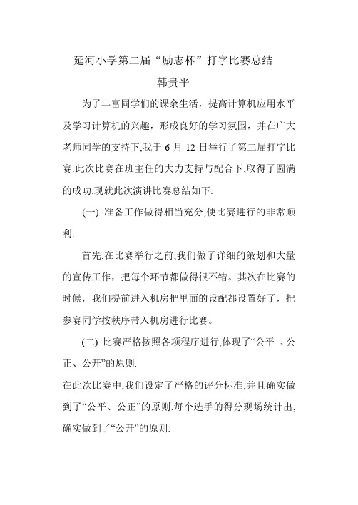 延河小学第二届打字比赛总结