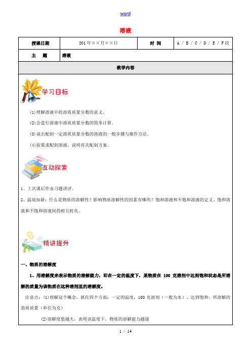 八年级科学上册 第5讲 溶液教案 浙教版-浙教版初中八年级上册自然科学教案
