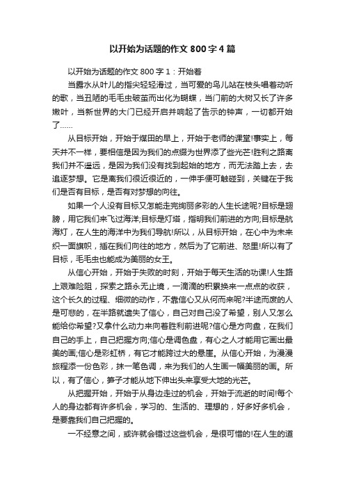 以开始为话题的作文800字4篇