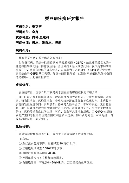 蚕豆病疾病研究报告