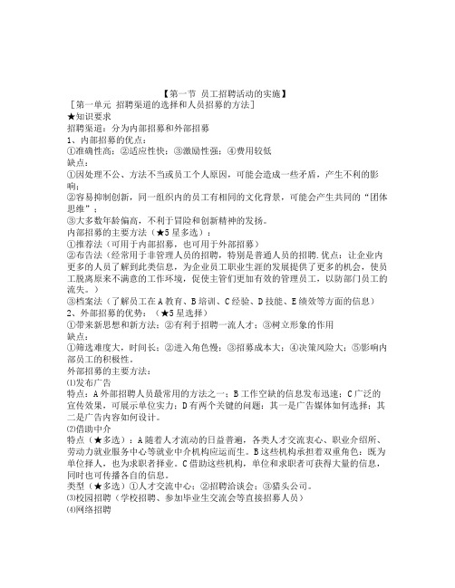 招聘与配置的知识要点
