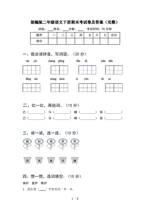 部编版二年级语文下册期末考试卷及答案完整(2套)