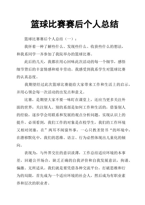 篮球比赛赛后个人总结