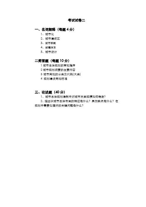 总体规划原理试卷二╲t同济大学城市规划