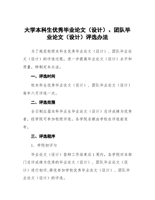 大学本科生优秀毕业论文(设计)、团队毕业论文(设计)评选办法