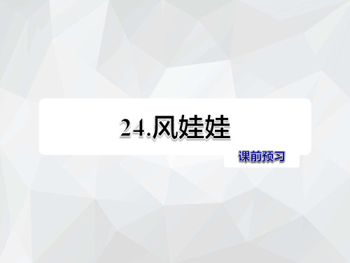 部编人教版语文二年级上册第7单元第24课风娃娃课前预习_PPT课件共7页