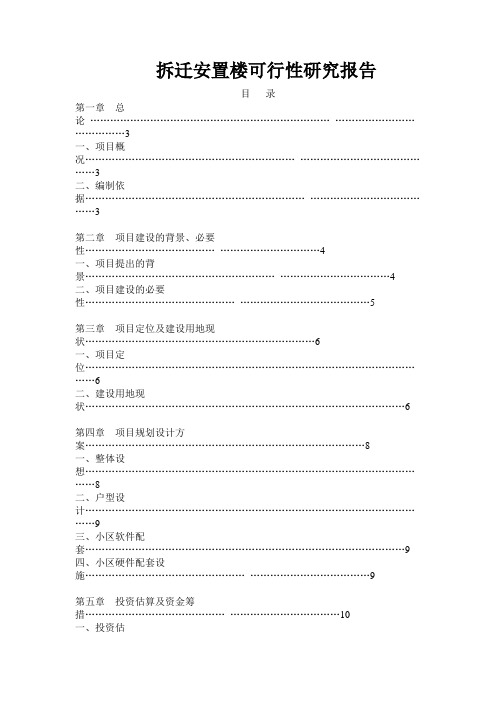 拆迁项目可行性研究报告