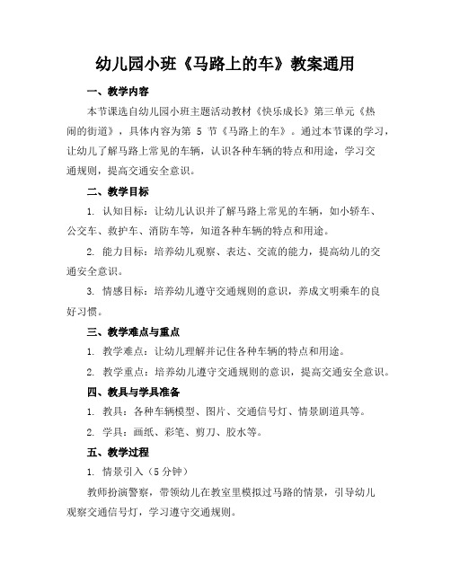 幼儿园小班《马路上的车》教案通用