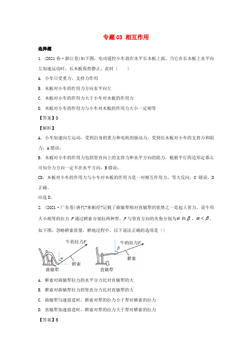 2021年高考物理真题和模拟题分类汇编专题03相互作用含解析