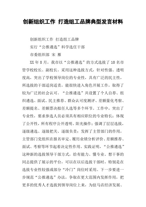 创新组织工作-打造组工品牌典型发言材料