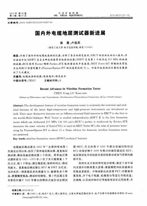 国内外电缆地层测试器新进展