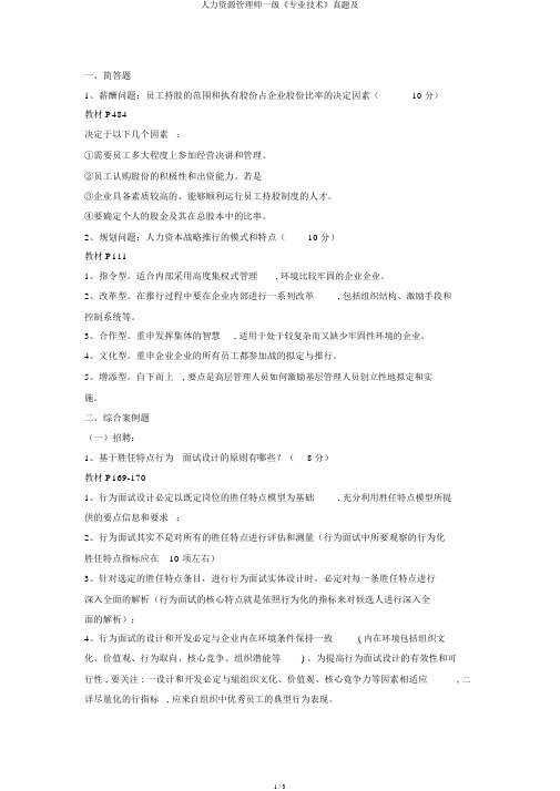 人力资源管理师一级《专业技能》真题及