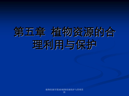植物资源学第3章植物资源保护与管理赏析
