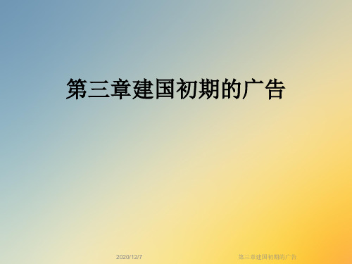 第三章建国初期的广告