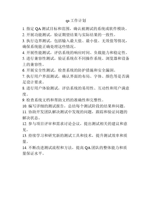 qa工作计划