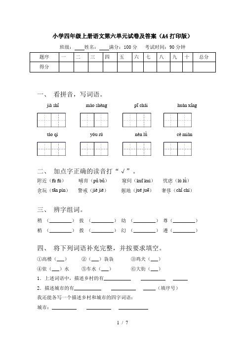 小学四年级上册语文第六单元试卷及答案(A4打印版)