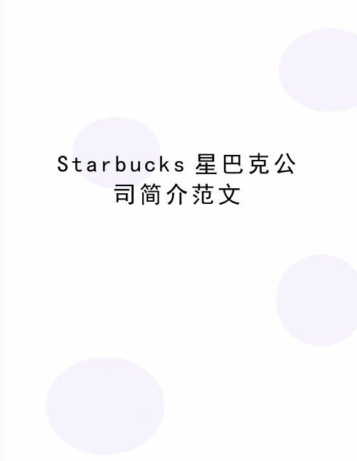 最新Starbucks星巴克公司简介范文