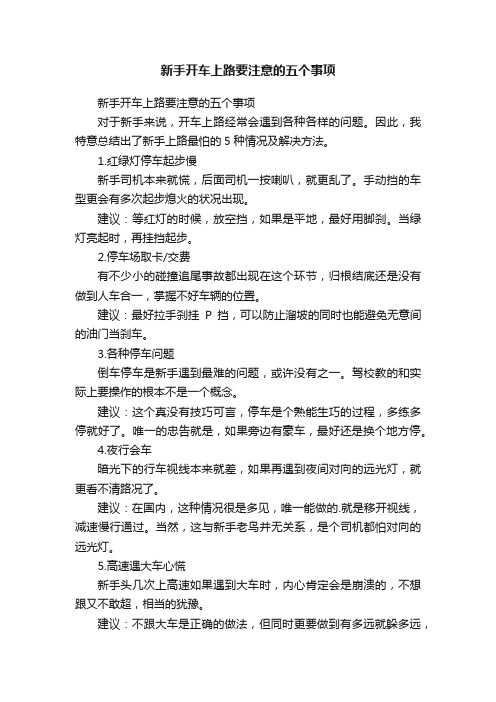 新手开车上路要注意的五个事项