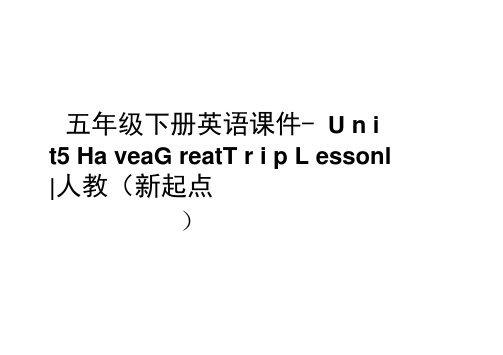 五年级下册英语课件-Unit5HaveaGreatTripLesson1｜人教(新起点)