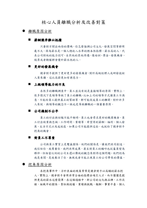 核心人员离职分析及改善对策