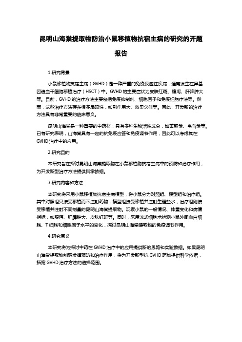 昆明山海棠提取物防治小鼠移植物抗宿主病的研究的开题报告