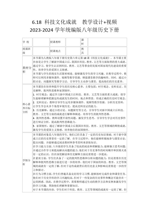 6.18科技文化成就教学设计+视频2023-2024学年统编版八年级历史下册