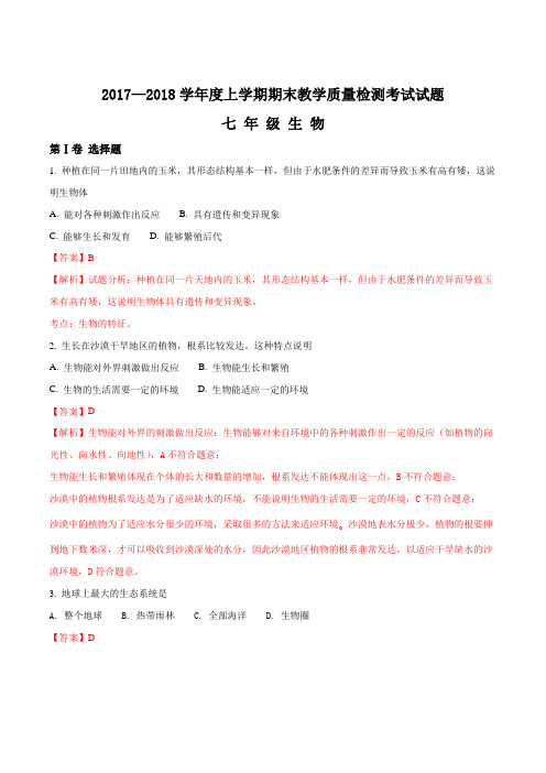 山东省临沂市蒙阴县2017-2018学年七年级上学期期末考试生物试题(解析版)