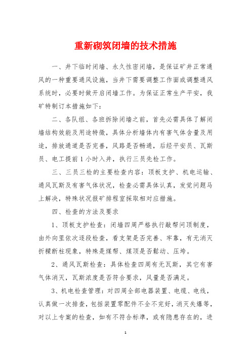 重新砌筑闭墙的技术措施