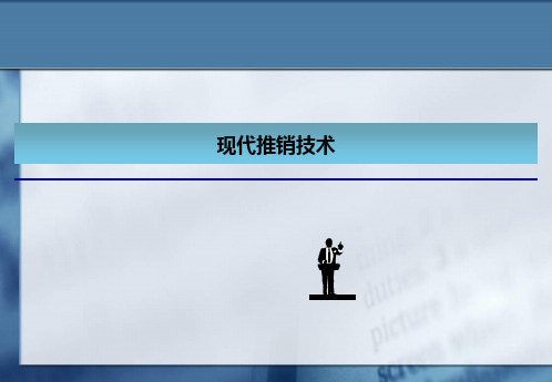 推销实务ppt课件
