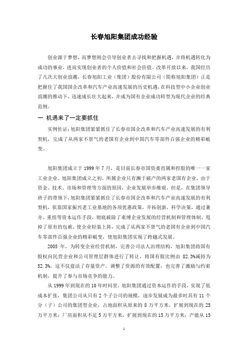 长春旭阳集团成功经验