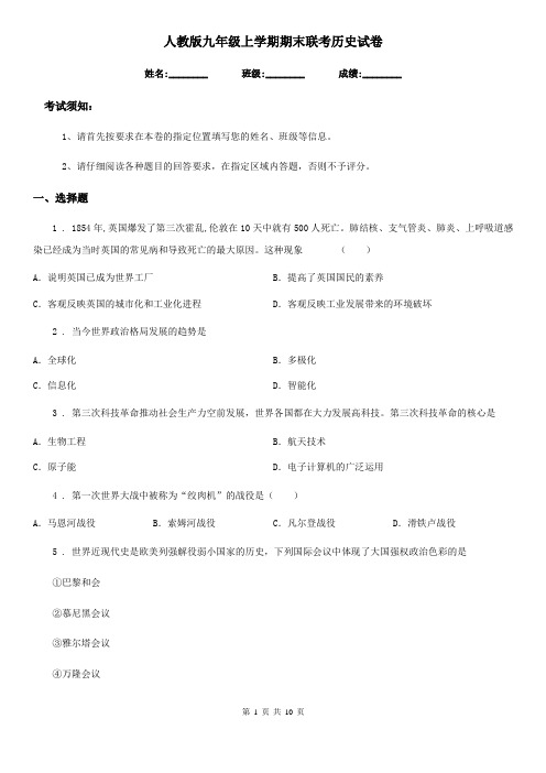 人教版九年级上学期期末联考历史试卷