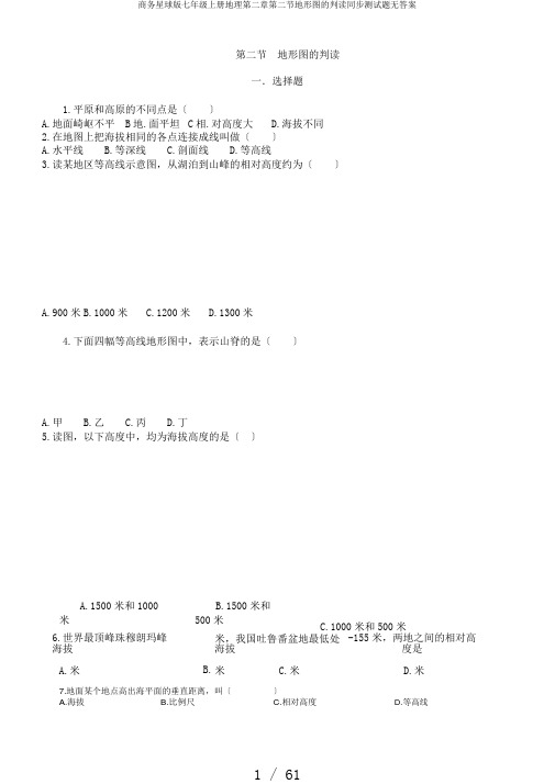 商务星球版七年级上册地理第二章第二节地形图的判读同步测试题无答案