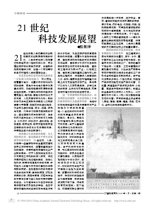 21世纪科技发展展望