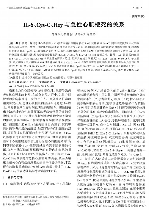 IL-6、Cys-C、Hcy与急性心肌梗死的关系