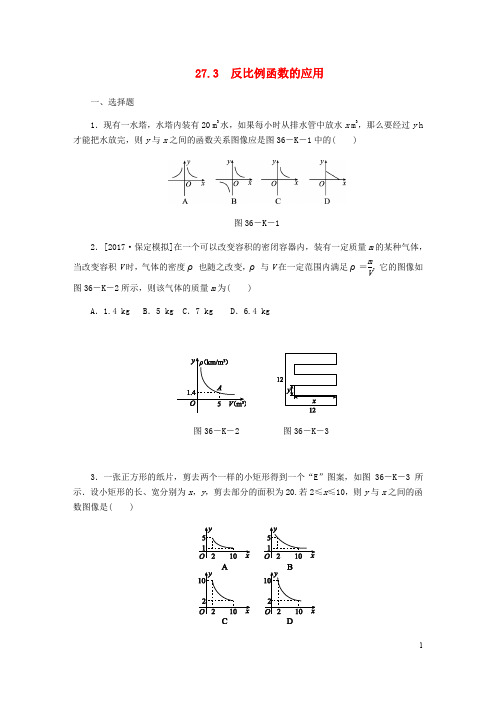九年级数学上册 第27章 反比例函数 27.3 反比例函数的