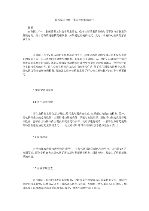 兽医临床诊断中实验室检验的运用